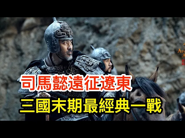 司馬懿 遠征遼東,三國末期最經典一戰,卻被羅貫中一筆帶過